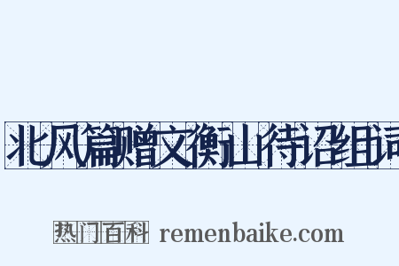 北风篇赠文衡山待诏组词是什么意思的图片